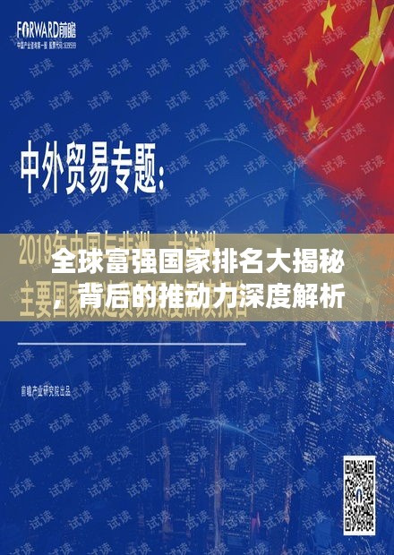 全球富強國家排名大揭秘，背后的推動力深度解析