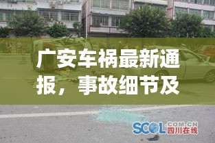 廣安車禍最新通報，事故細節及進展披露！