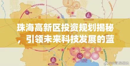 珠海高新區投資規劃揭秘，引領未來科技發展的藍圖重磅出爐！