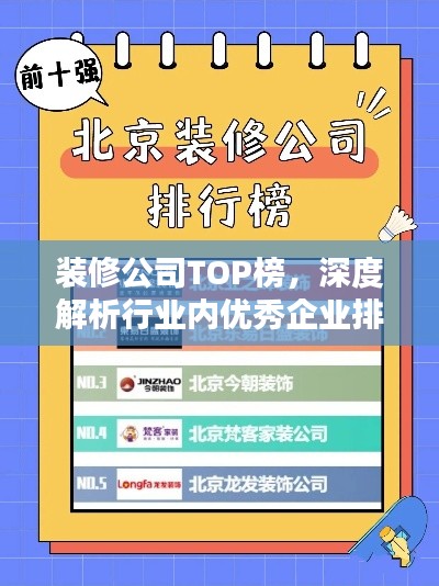 裝修公司TOP榜，深度解析行業內優秀企業排名