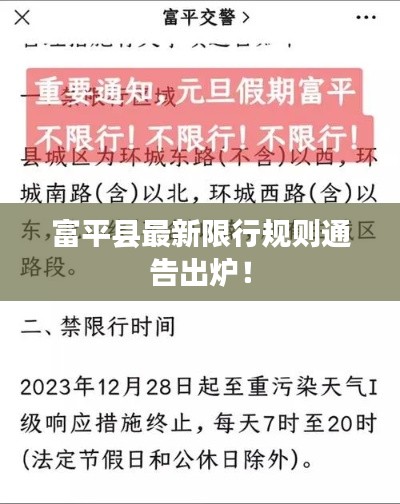 富平縣最新限行規(guī)則通告出爐！
