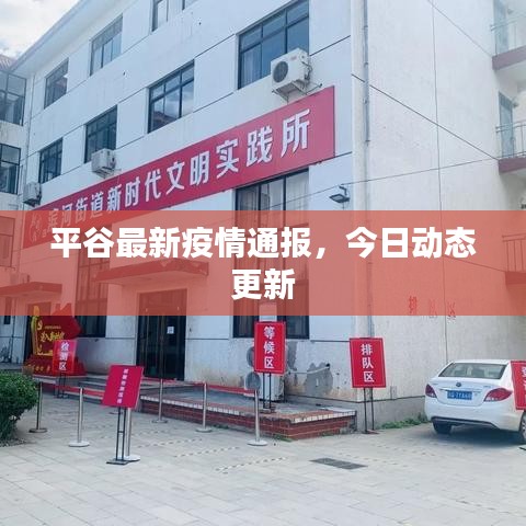 平谷最新疫情通報，今日動態更新