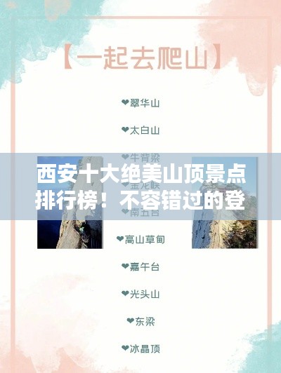 西安十大絕美山頂景點排行榜！不容錯過的登山勝地