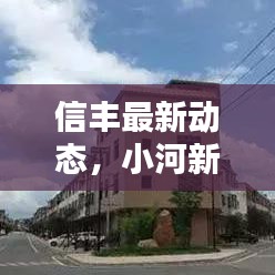 信豐最新動(dòng)態(tài)，小河新聞盡收眼底
