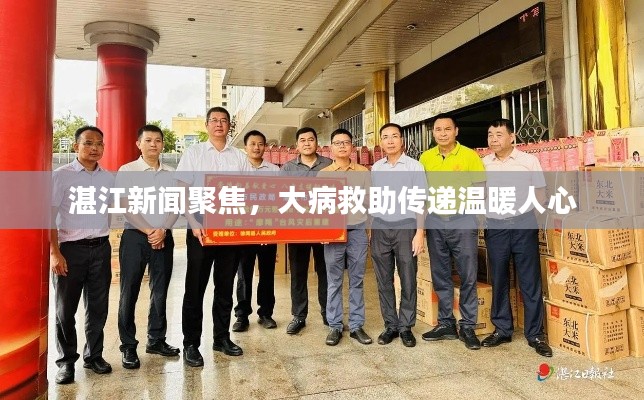 湛江新聞聚焦，大病救助傳遞溫暖人心