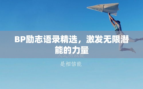 BP勵志語錄精選，激發無限潛能的力量