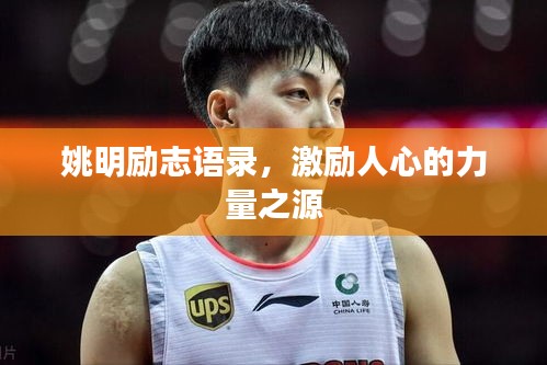 姚明勵志語錄，激勵人心的力量之源