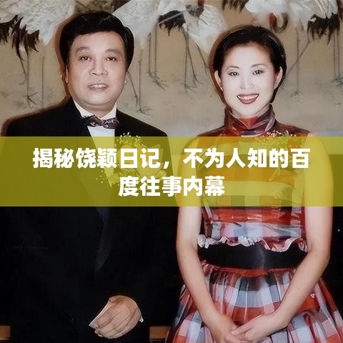 揭秘饒穎日記，不為人知的百度往事內幕