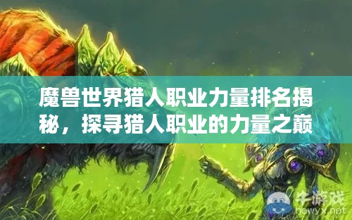 魔獸世界獵人職業(yè)力量排名揭秘，探尋獵人職業(yè)的力量之巔