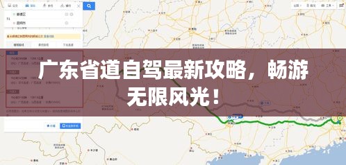 廣東省道自駕最新攻略，暢游無(wú)限風(fēng)光！