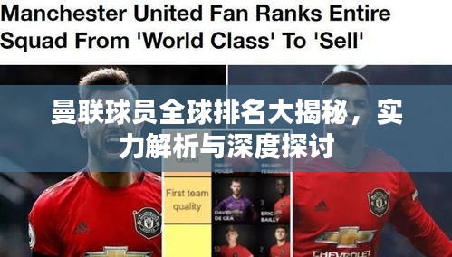 曼聯球員全球排名大揭秘，實力解析與深度探討