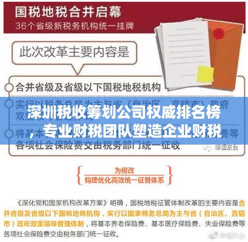深圳稅收籌劃公司權(quán)威排名榜，專業(yè)財(cái)稅團(tuán)隊(duì)塑造企業(yè)財(cái)稅新篇章