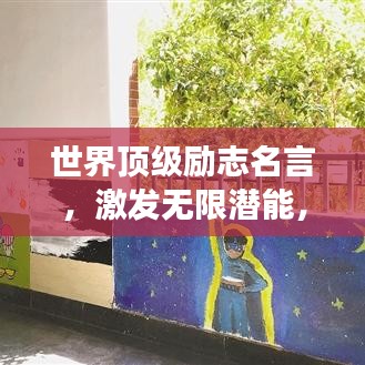 世界頂級勵志名言，激發無限潛能，成就夢想之路