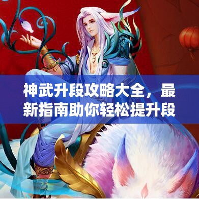 神武升段攻略大全，最新指南助你輕松提升段位！