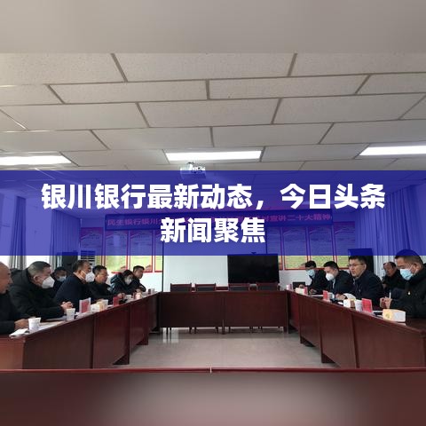 銀川銀行最新動態，今日頭條新聞聚焦