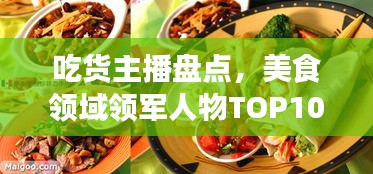 吃貨主播盤點，美食領域領軍人物TOP10