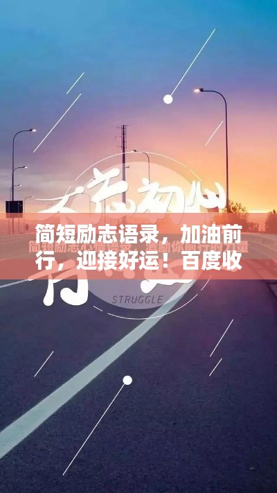 簡(jiǎn)短勵(lì)志語(yǔ)錄，加油前行，迎接好運(yùn)！百度收錄標(biāo)準(zhǔn)標(biāo)題。