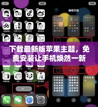 下載最新版蘋果主題，免費安裝讓手機煥然一新