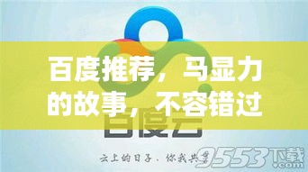 百度推薦，馬顯力的故事，不容錯過！