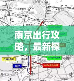 南京出行攻略，最新探索古都絕佳路線！