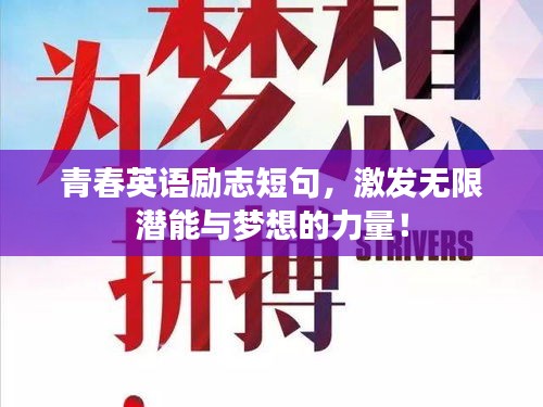 青春英語勵志短句，激發無限潛能與夢想的力量！
