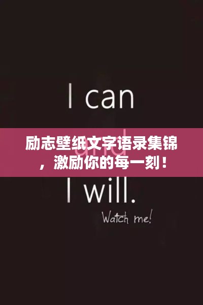 勵(lì)志壁紙文字語(yǔ)錄集錦，激勵(lì)你的每一刻！