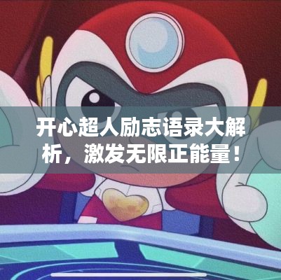 開心超人勵志語錄大解析，激發無限正能量！