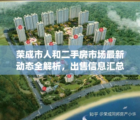 榮成市人和二手房市場最新動態全解析，出售信息匯總