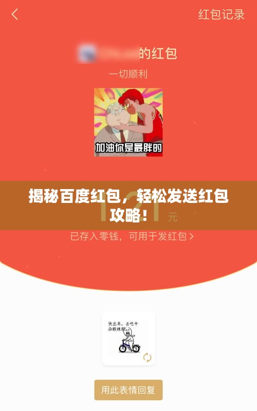 揭秘百度紅包，輕松發(fā)送紅包攻略！