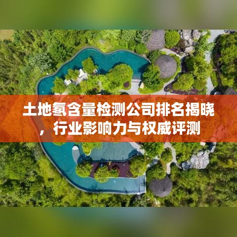 土地氡含量檢測公司排名揭曉，行業影響力與權威評測