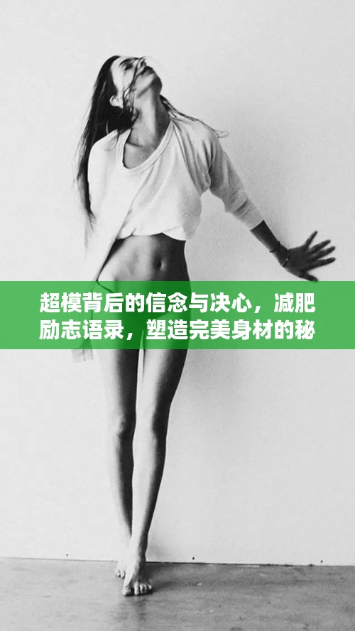 超模背后的信念與決心，減肥勵志語錄，塑造完美身材的秘訣