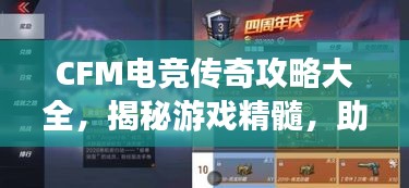 CFM電競(jìng)傳奇攻略大全，揭秘游戲精髓，助你成為頂尖玩家