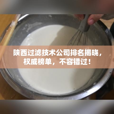 陜西過濾技術公司排名揭曉，權威榜單，不容錯過！