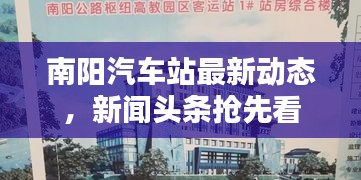 南陽汽車站最新動態(tài)，新聞頭條搶先看