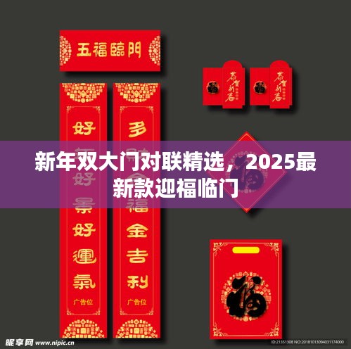 新年雙大門(mén)對(duì)聯(lián)精選，2025最新款迎福臨門(mén)