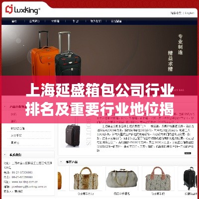 上海延盛箱包公司行業排名及重要行業地位揭秘