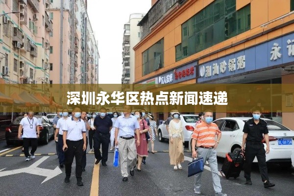 深圳永華區熱點新聞速遞