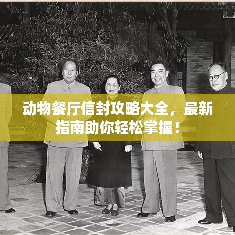 動物餐廳信封攻略大全，最新指南助你輕松掌握！