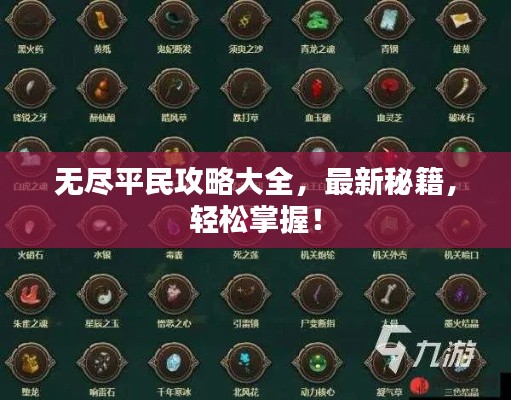 無盡平民攻略大全，最新秘籍，輕松掌握！
