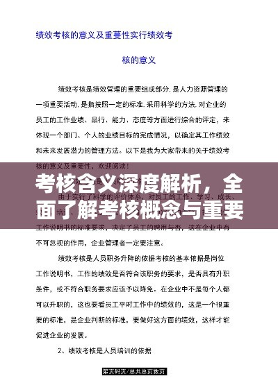 考核含義深度解析，全面了解考核概念與重要性