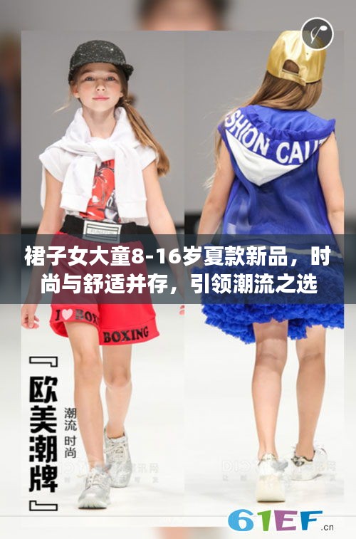 裙子女大童8-16歲夏款新品，時尚與舒適并存，引領潮流之選