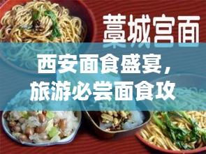 西安面食盛宴，旅游必嘗面食攻略！