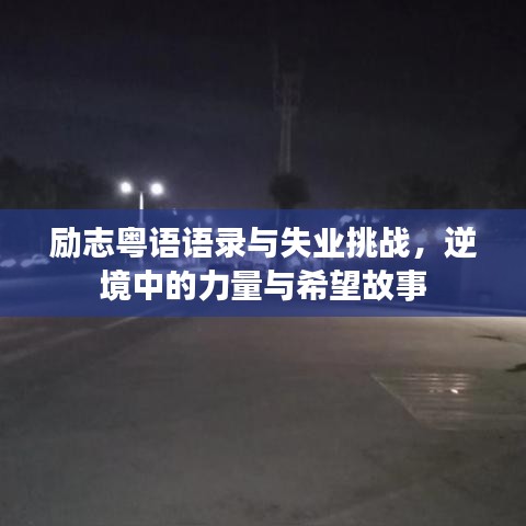勵志粵語語錄與失業挑戰，逆境中的力量與希望故事