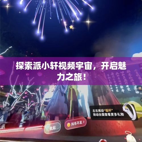 探索派小軒視頻宇宙，開啟魅力之旅！