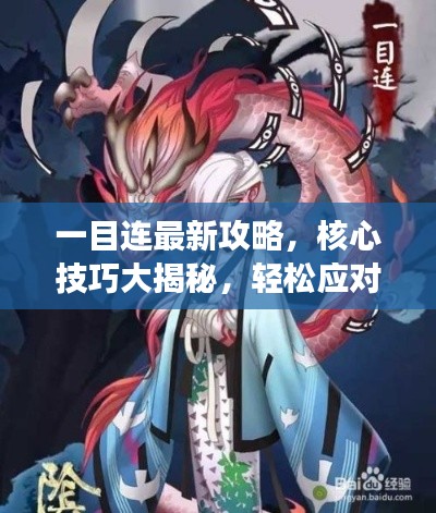 一目連最新攻略，核心技巧大揭秘，輕松應對游戲挑戰！