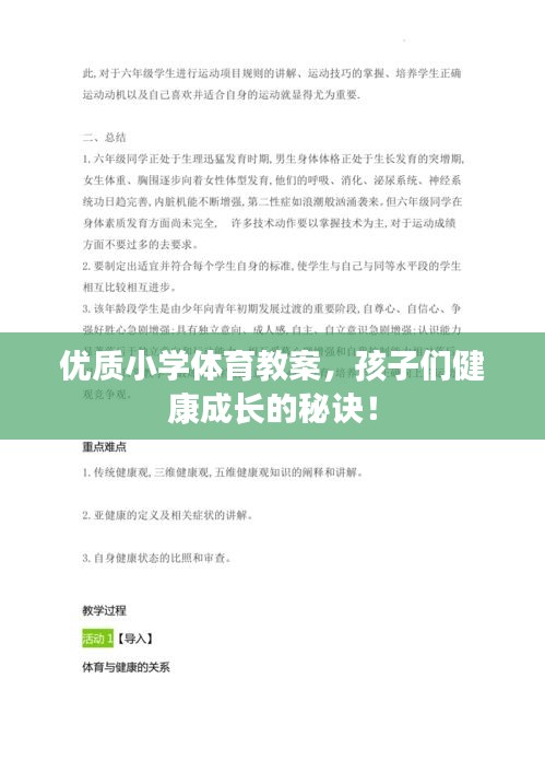 優(yōu)質(zhì)小學(xué)體育教案，孩子們健康成長的秘訣！