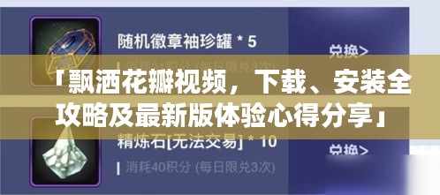 「飄灑花瓣視頻，下載、安裝全攻略及最新版體驗(yàn)心得分享」