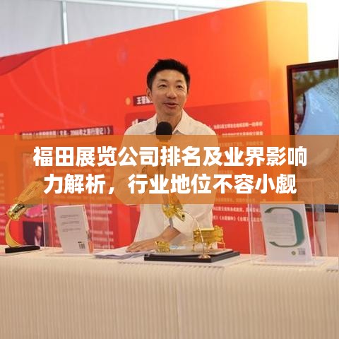 福田展覽公司排名及業界影響力解析，行業地位不容小覷