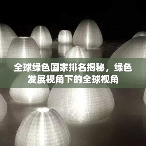 全球綠色國家排名揭秘，綠色發展視角下的全球視角