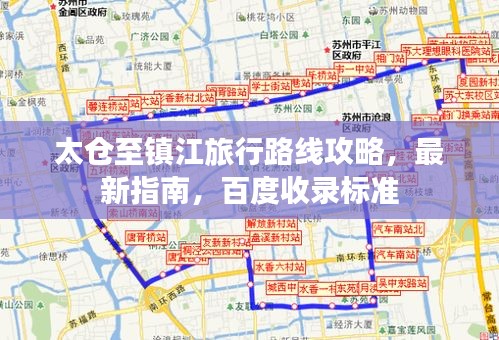 太倉至鎮(zhèn)江旅行路線攻略，最新指南，百度收錄標準